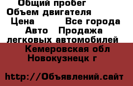  › Общий пробег ­ 63 › Объем двигателя ­ 1 400 › Цена ­ 420 - Все города Авто » Продажа легковых автомобилей   . Кемеровская обл.,Новокузнецк г.